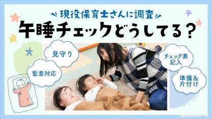 導入園急増中！6割以上の保育士が導入したいと答えた午睡チェックの強い味方とは？
