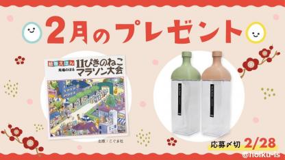 大型絵巻えほんと水出し茶ボトルを抽選で【2月の会員限定プレゼント】