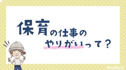 保育の仕事にやりがいを感じるときってどんなとき？【ぷく先生の4コマ保育日記】