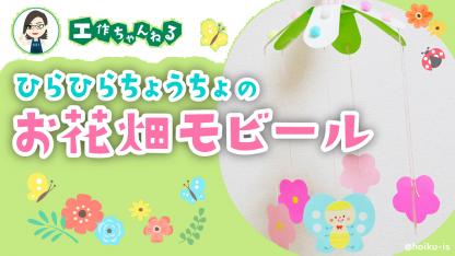 ひらひらちょうちょのお花畑モビール【春の飾り】【製作】