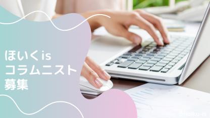保育分野のプロ募集！あなたの知識・知見をほいくisでコラム連載しませんか？