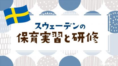 日本と違う!?海外保育園の実習と研修【スウェーデンの保育】