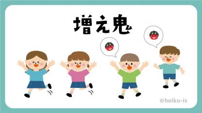 増え鬼（ふえおに）【遊び方・ねらい解説】