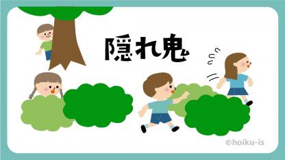 隠れ鬼【遊び方・ねらい解説】【イラストあり】
