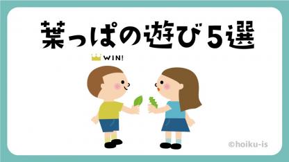 葉っぱを使った遊び6選~保育園で取り入れたい自然遊び~【遊び方・ねらい解説】【イラストあり】