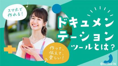 最短10分で配信可能！子どもの育ちを伝えられるドキュメンテーションツールとは？