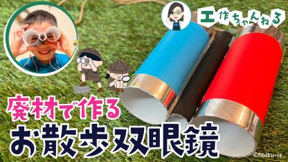 廃材で作るお散歩双眼鏡【手作りおもちゃ】【工作】