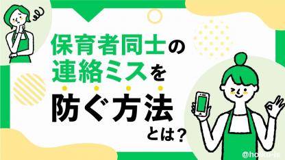 園での「伝えた」「聞いてない」トラブルをなくす方法とは?