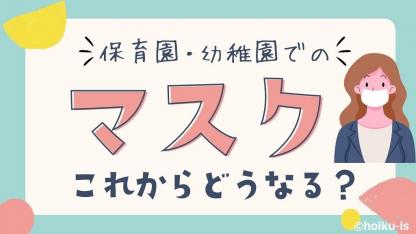 3月13日からのマスク着用義務緩和で保育現場の対応は?【アンケート結果】