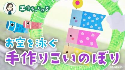 お空を泳ぐ手作りこいのぼり【吊るし飾り】【工作】