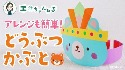 アレンジも簡単!カラフルなどうぶつかぶと【こどもの日】【工作】