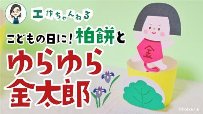 柏餅とゆらゆら金太郎【こどもの日】【工作】