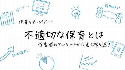 不適切な保育とは|保育者のアンケートから見る振り返り【保育をアップデート】