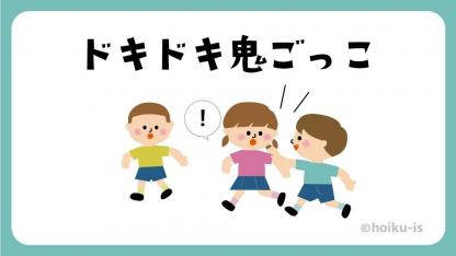 ドキドキ鬼ごっこ【遊び方・ねらい解説】【イラストあり】