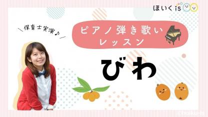 童謡『びわ』ピアノ弾き歌いレッスン