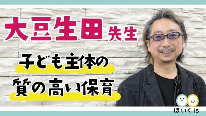 講師は大豆生田先生！「子ども主体の質の高い保育」に関するWebセミナーが無料で観れる！