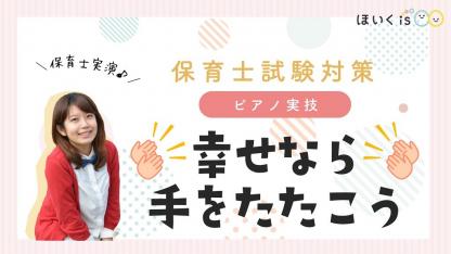 【楽譜あり】課題曲「幸せなら手をたたこう」ピアノ解説~令和5年度保育士試験