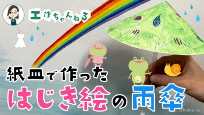 紙皿で作ったはじき絵の雨傘【梅雨の工作】