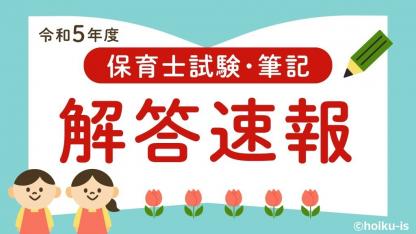 解答速報】令和4年度 保育士試験・後期の筆記～2022年10月※正答反映版｜保育士・幼稚園教諭のための情報メディア【ほいくis／ほいくいず】