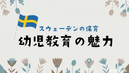 海外で保育士をして分かったスウェーデンの幼児教育の魅力【スウェーデンの保育】
