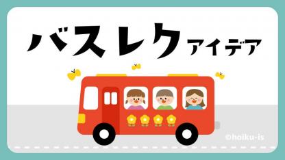 保育園の遠足で使えるバスレクアイデア20選【遊び方・ねらい解説】