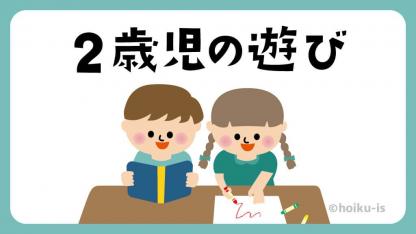 【40選】2歳児の遊びアイデアまとめ~遊び方・ねらいを解説~