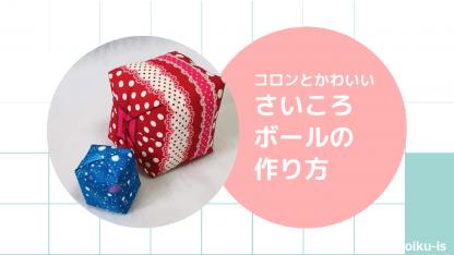 実はカンタン♪　直線縫いでできるコロンと可愛い　さいころボールの作り方