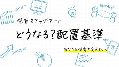 どうなる?保育士の配置基準【保育をアップデート】