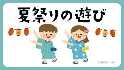 保育園の夏祭り!出店・ゲーム・出し物・遊びアイデア14選【遊び方・ねらい解説】