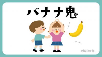 バナナ鬼（ばななおに）【遊び方・ねらい解説】