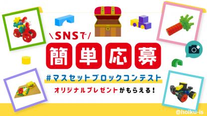 【10月末まで締切延長】SNSで簡単投稿!「マスセット ブロックコンテスト」に応募しよう