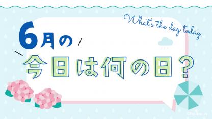 6月の「今日は何の日?」お話しネタとクラスの活動例