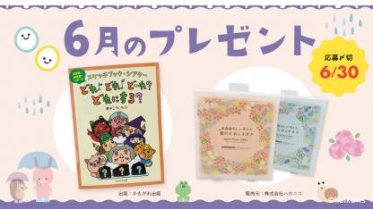 スケッチブックシアターとヘアドライタオルを抽選で【6月の会員限定プレゼント】