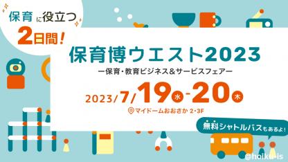汐見先生のセミナーや話題のブースも出展！保育者注目のイベント【保育博ウエスト2023｜大阪】