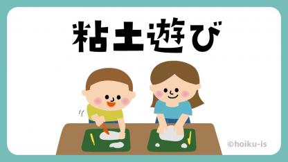 保育園の粘土遊び！～粘土の種類や年齢別の遊び方・ねらいを解説～