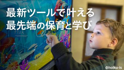 最新保育の決定版！選ばれる園のその先を行くために必要なものとは