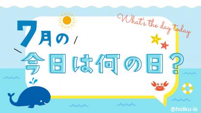7月の「今日は何の日？」お話しネタとクラスの活動例