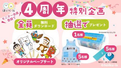 4周年特別企画!プレゼント&オリジナルペープサート【メンバー限定】