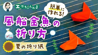 風船金魚の折り方|簡単に作れる夏の折り紙【工作】