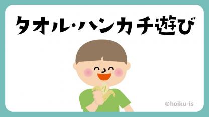 【27選】保育園で楽しめるタオル遊び・ハンカチ遊び