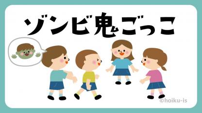 ゾンビ鬼(ゾンビ鬼ごっこ)【遊び方・ねらい解説】