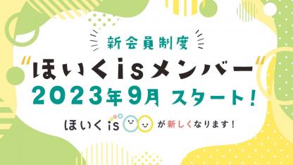 ほいくisの個人会員サービスが新しくなります！「ほいくisメンバー」スタート