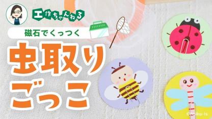 磁石でくっつく虫取りごっこ|夏の手作りおもちゃ【工作】