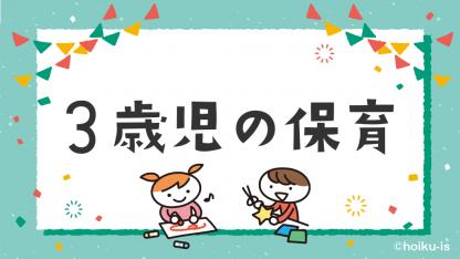 3歳児クラスの保育～おすすめの活動アイデア・製作・遊び・歌・絵本