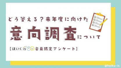 【受付終了】どう答える？来年度に向けた「意向調査」について｜メンバー限定アンケート