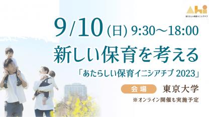 【9月10日開催】あたらしい保育イニシアチブ2023～官・民・学が一堂に会する業界注目のイベント