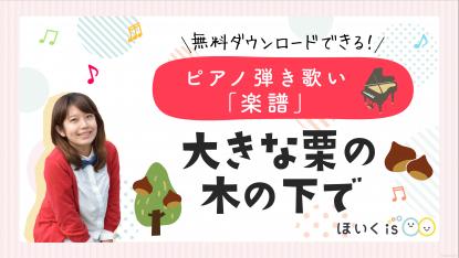 「大きな栗の木の下で」オリジナル楽譜&室内遊びを楽しむアイデア【楽譜あり】【無料ダウンロード】