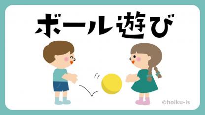 【20選】保育園でボール遊びを楽しもう!