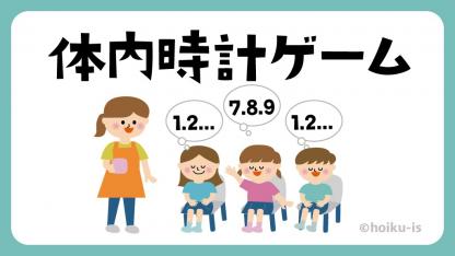 体内時計ゲーム(○秒当てゲーム)【遊び方・ねらい解説】