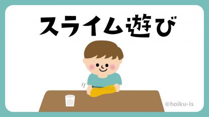 【感触遊び】スライム遊びを保育園で楽しもう!~ねらい・作り方・注意点・遊び方を解説~